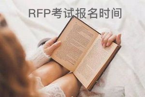 2017年6月RFP考试报名即将开始